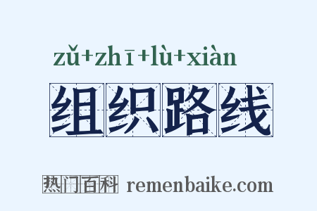 组织路线是什么意思的图片